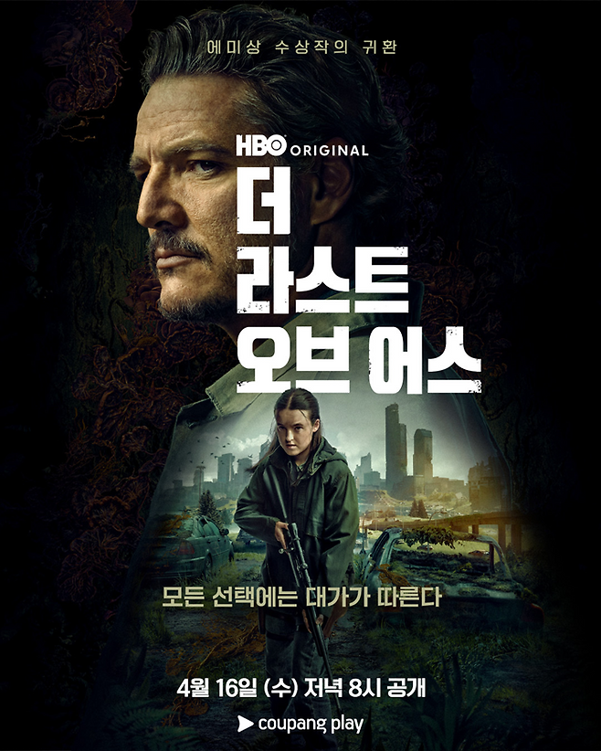 쿠팡플레이는 오는 16일 오후 8시 '더 라스트 오브 어스' 시즌 2를 공개한다고 15일 밝혔다.ⓒ쿠팡플레이
