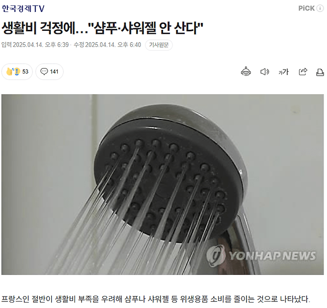 image.png 프랑스인: 생활비 걱정에…"샴푸·샤워젤 안 산다"