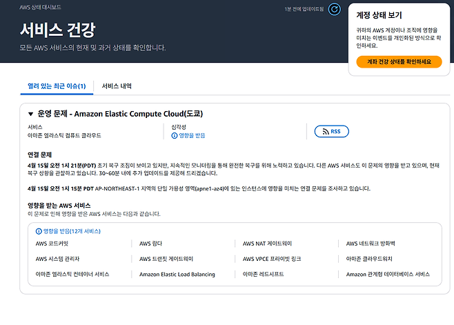 image.png AWS 도쿄 리전 대규모 장애 발생