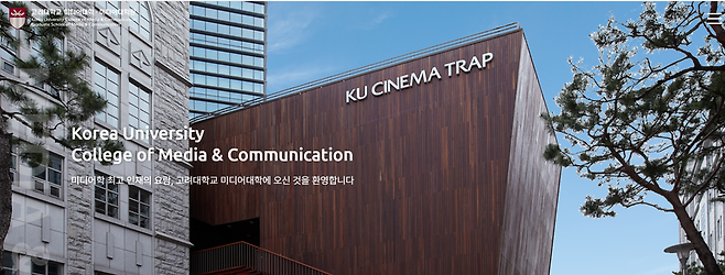 고려대학교 미디어대학·미디어대학원 홈페이지.