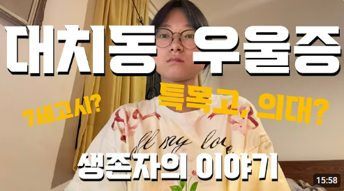 대치동 학원가와 특목고 생활 중 겪은 우울증을 다룬 송지현씨의 영상. 유튜브 갈무리