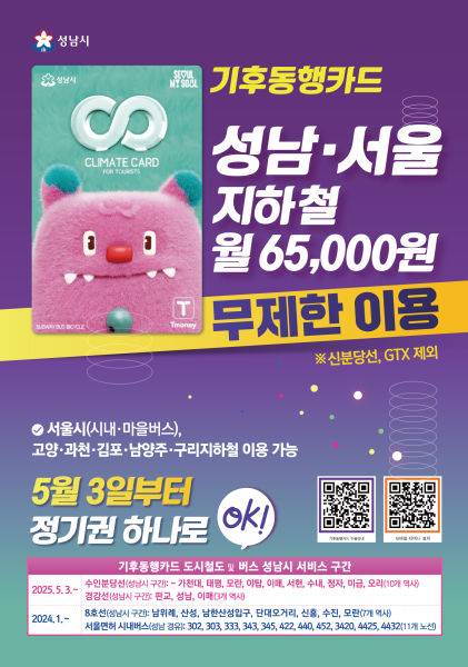 성남시 기후동행카드 안내 포스터./사진제공=성남시