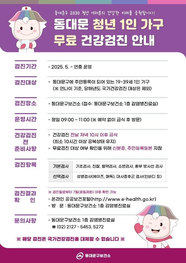 서울 동대문구 청년 1인 가구 무료 건강검진 내용. 동대문구청 제공