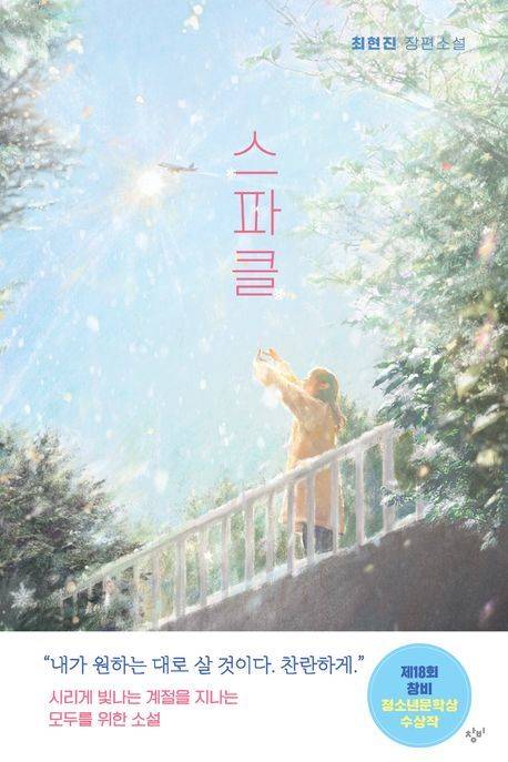 [서울=뉴시스] 스파클(사진=창비 제공) 2025.04.14. photo@newsis.com *재판매 및 DB 금지