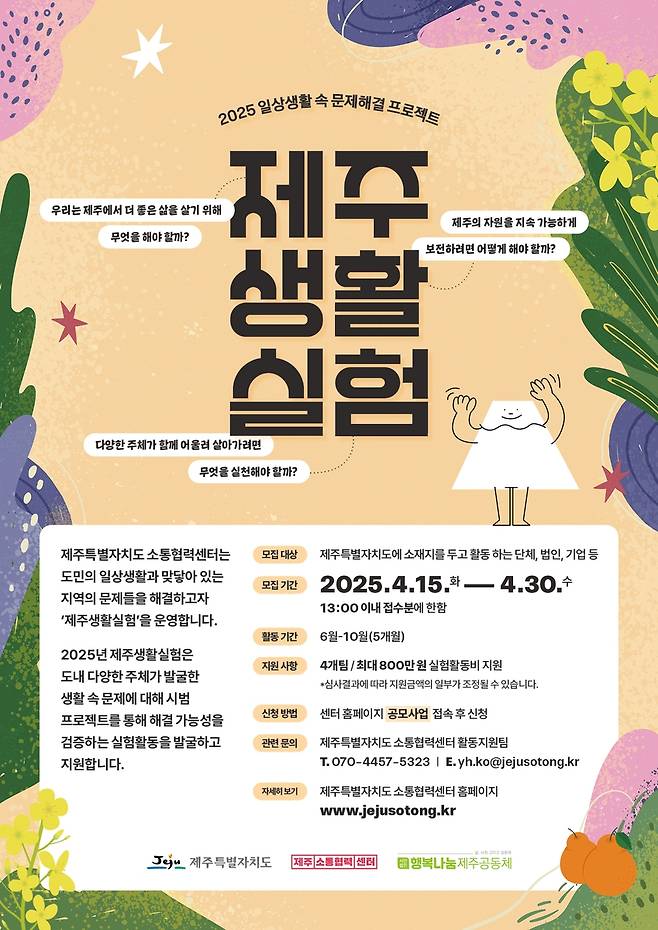'제주생활실험' 공모 포스터 [제주도소통협력센터 제공. 재판매 및 DB 금지]