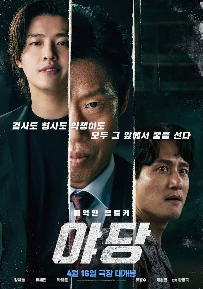'야당' 포스터 / 사진제공=플러스엠 엔터테인먼트