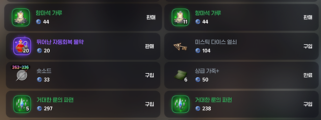 - 거대한 룬 파편과 항마석 가루를 판매해 데카를 벌 수 있다&nbsp;