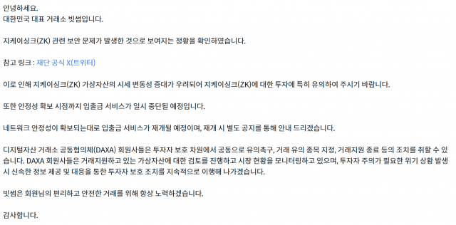 빗썸 지케이싱크 입출금 중단 공지.