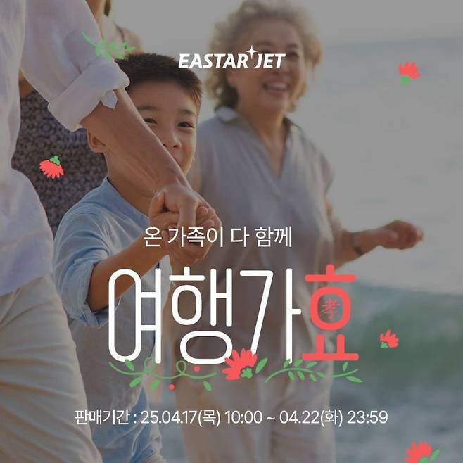 이스타항공 '여행가효(孝)' 프로모션 이미지. 이스타항공 제공