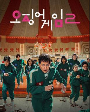 오징어게임 2 포스터. 넷플릭스 제공