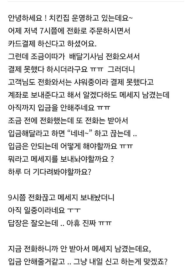 치킨 배달시키고 손님이 입금을 안해요~