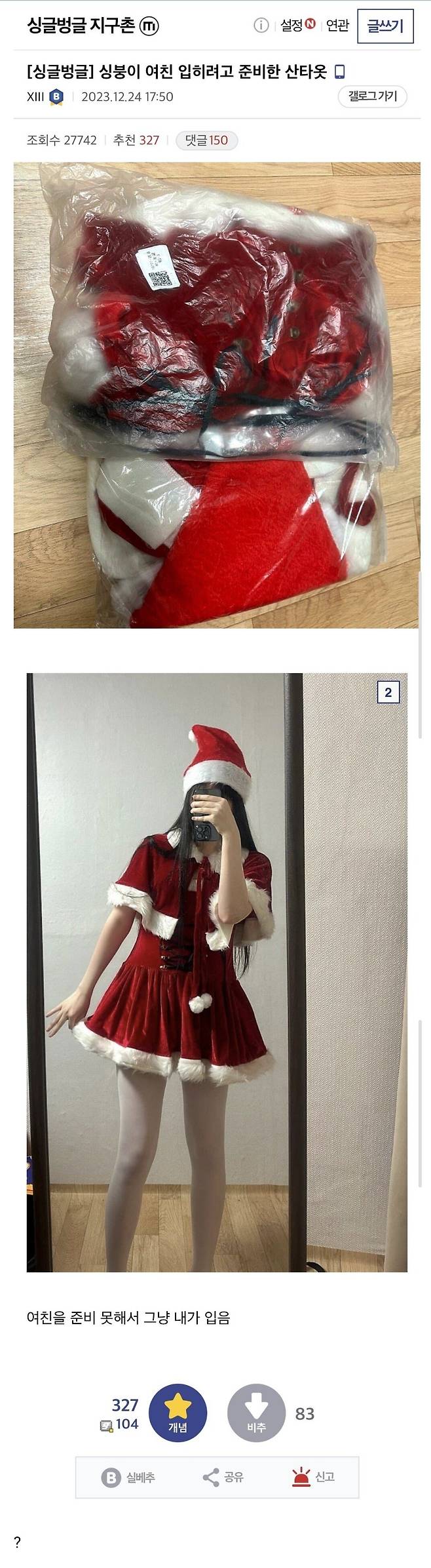 여친 입히려고 산타복 산 싱붕이...jpg