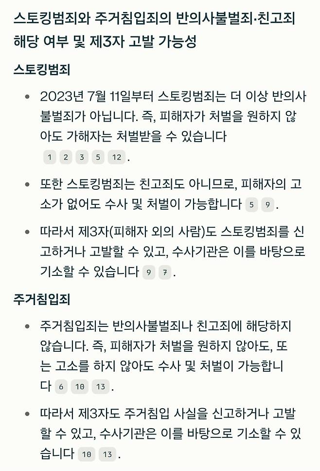 Screenshot_20250416_190838_Perplexity.jpg (토막법률상식) 스토킹범죄와 주거침입죄가 반의사불벌죄인지