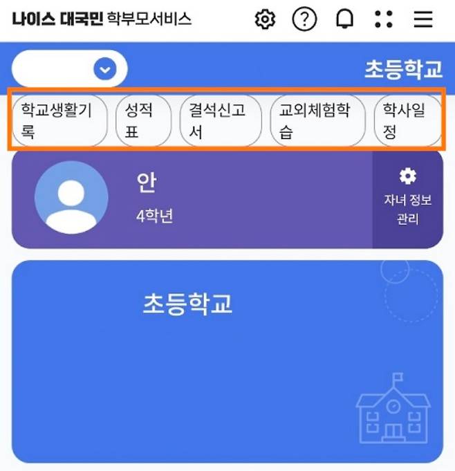 나이스 대국민 학부모 서비스 확인 사항.