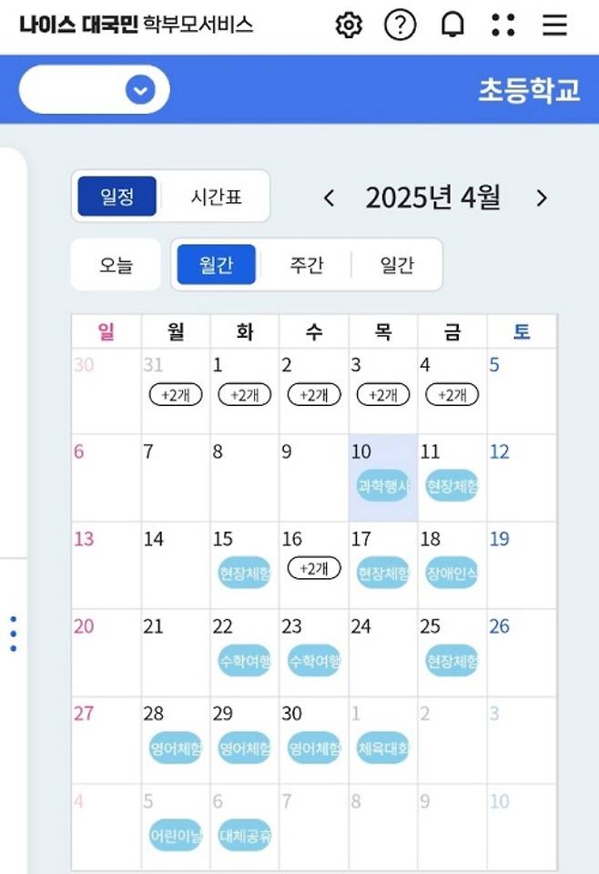 나이스 대국민 학부모 서비스 학사일정 안내.