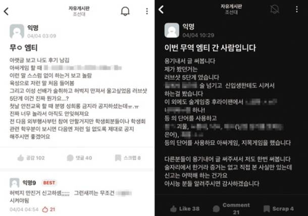 ▲ 조선대학교 무역학과 MT 성추행 논란 [에브리타임]