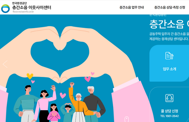 층간소음 이웃사이센터 홈페이지 캡처