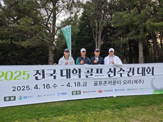 2025전국대학골프선수권대회 1라운드에 참가한 김아리수(경희대) 안해천(한국체대) 문성민(경희대) 정의민(중원대, 이상 왼쪽부터) 등이 선전을 다짐하고 있다. [한국대학골프연맹 제공]