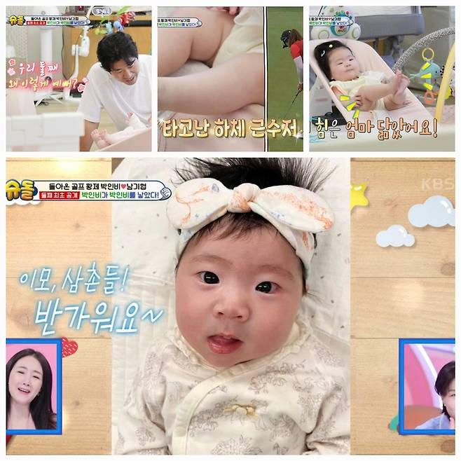 ‘슈퍼맘’으로 돌아온 박인비의 따뜻한 가족 이야기는 시청자들에게 힐링과 감동을 동시에 안겼다.사진=KBS2 ‘슈돌’ 캡처