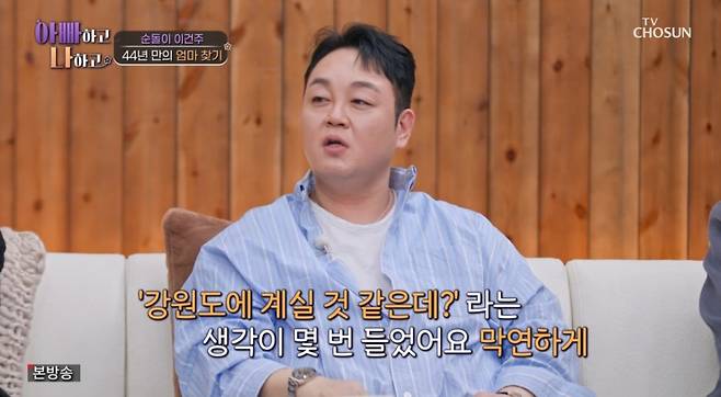 배우이자 무속인인 이건주가 어머니의 집이 생각했던 곳에 있었다며 신기를 보였다. /사진=TV조선 '아빠하고 나하고' 캡처