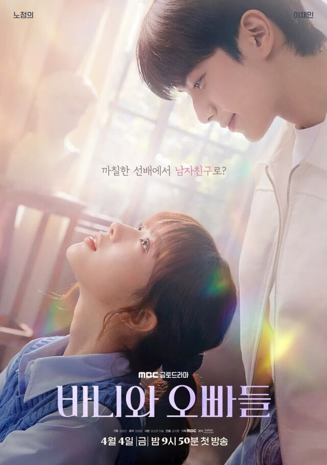 MBC 금토드라마 '바니와 오빠들' 포스터/MBC