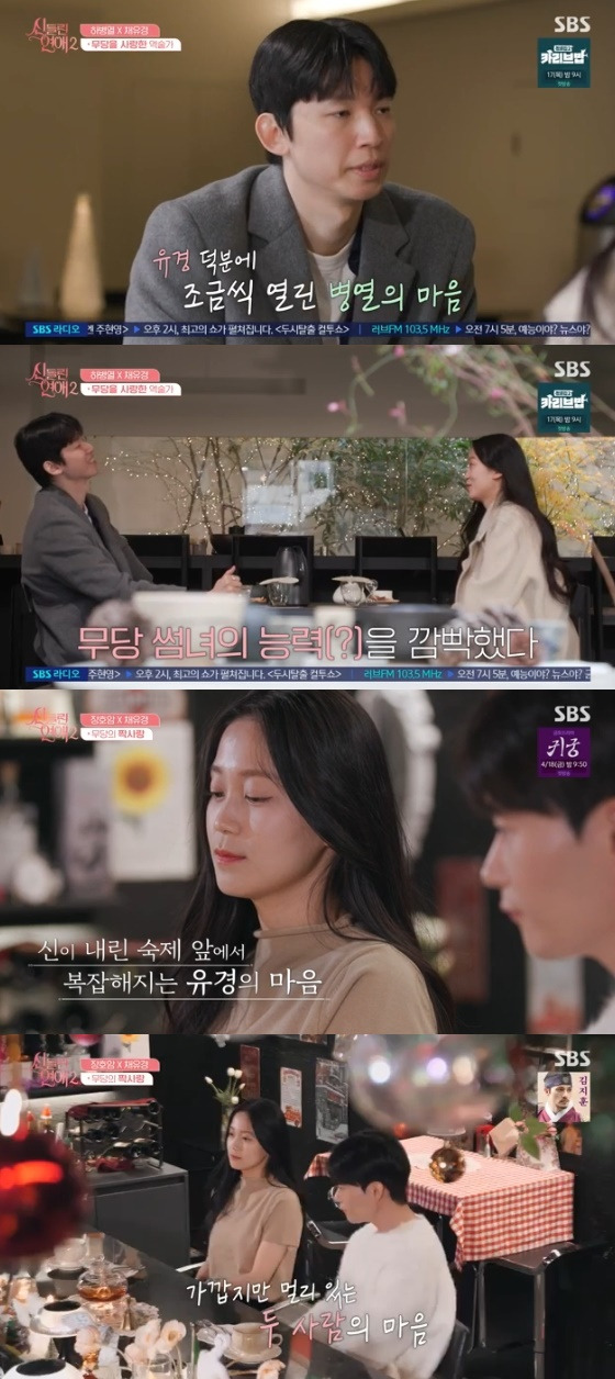 /사진=SBS 예능 '신들린 연애2' 방송화면