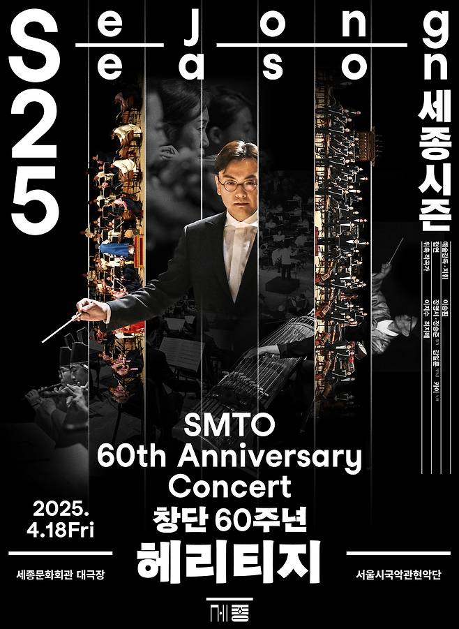 서울시국악관현악단 '헤리티지' 포스터 [세종문화회관 제공. 재판매 및 DB 금지]