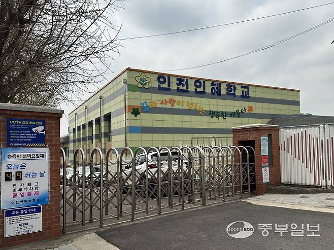 인천 계양구 장기동에 소재한 인혜학교 정문.사진=노선우기자
