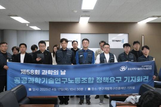 공공과학기술연구노동조합은 17일 연구개발특구진흥재단에서 '제58회 과학의날 공공과학기술연구노동조합 정책요구 기자회견'을 개최했다. 윤신영 기자