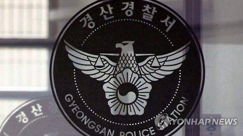 경북 경산경찰서 [연합뉴스]