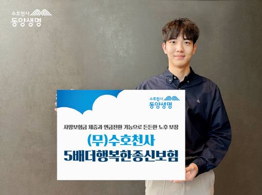 동양생명이 노후 보장을 강화한 '(무)수호천사5배더행복한종신보험' 상품을 선보였다. [동양생명 제공]