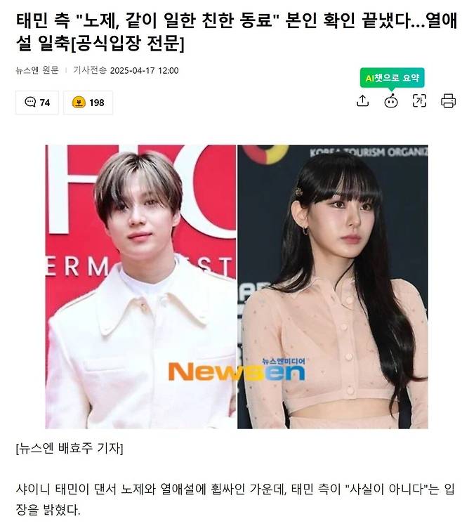 Screenshot 2025-04-17 at 14.16.34.JPG 태민 측 "노제, 같이 일한 친한 동료" 본인 확인 끝냈다…열애설 일축