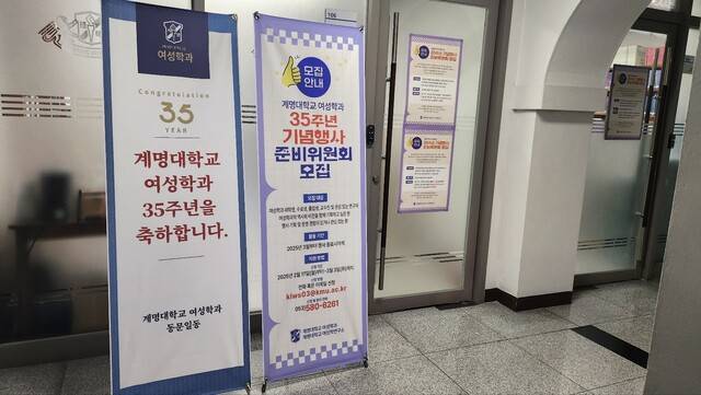 16일 대구 계명대 부설 여성학연구소 앞에 학과 창설 35주년을 축하하는 팻말이 걸려 있다. 계명대 여성학과 지키기 공동대책위 준비위원회 제공