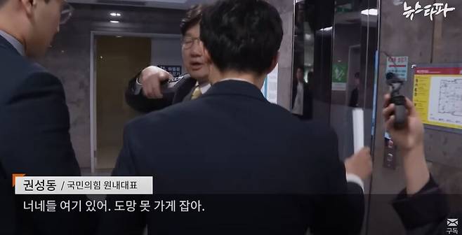 권성동 국민의힘 원내대표가 16일 뉴스타파 이명주 기자를 향해 “도망 못 가게 잡아”라고 말하고 있다. 뉴스타파 유튜브 영상 갈무리