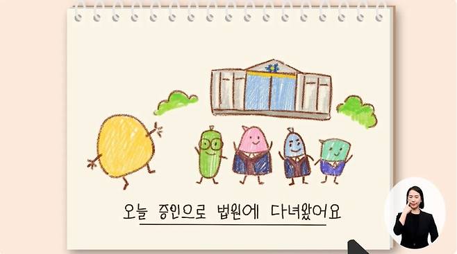 대법원 유튜브 채널에 올라온 ‘아동을 위한 증언 안내 영상’. 화면 갈무리