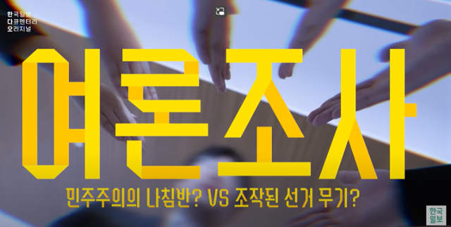 한국일보 다큐멘터리 화면 캡처.