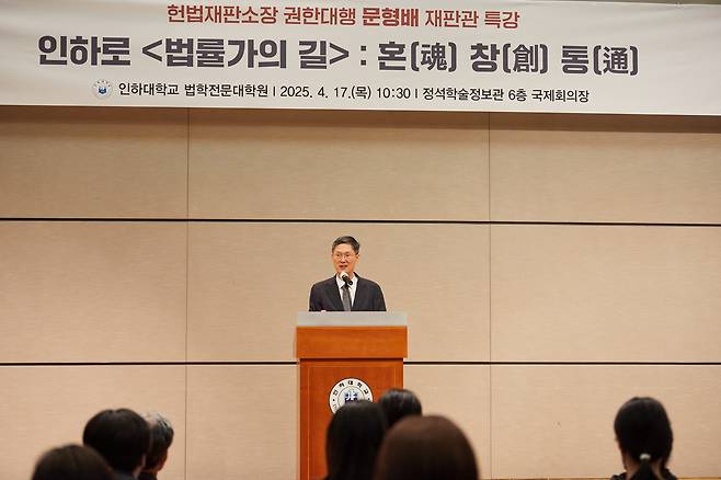 17일 인하대학교 법학전문대학원에서 문형배 헌법재판소장 권한대행이 강연을 하고 있다. 인하대 제공