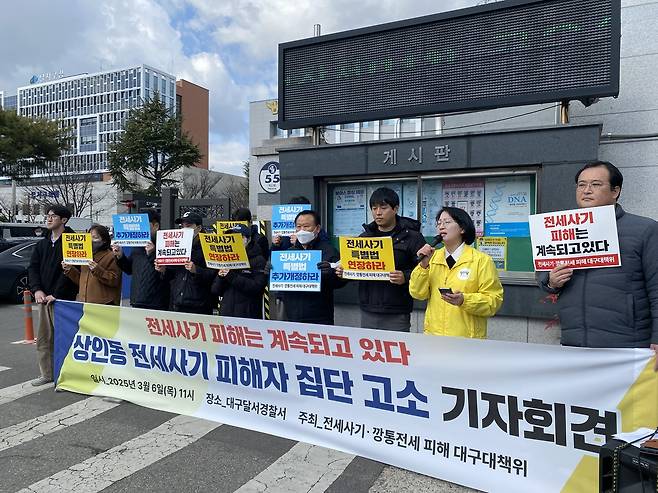 전세사기·깡통전세 피해 대구대책위원회 관계자들이 지난 6일 대구 달서경찰서 앞에서 기자회견을 열고 가해자 엄벌과 특별법 연장 등을 촉구하고 있다. 대책위 제공