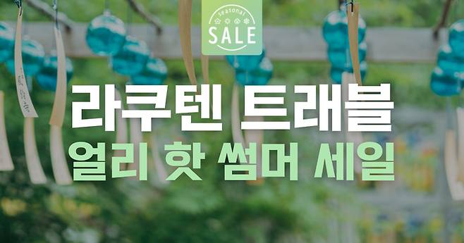 라쿠텐 트래블이 올여름과 추석 연휴에 예약 가능한 ‘얼리 핫 썸머 세일’을 진행한다. / 이미지=라쿠텐 트래블