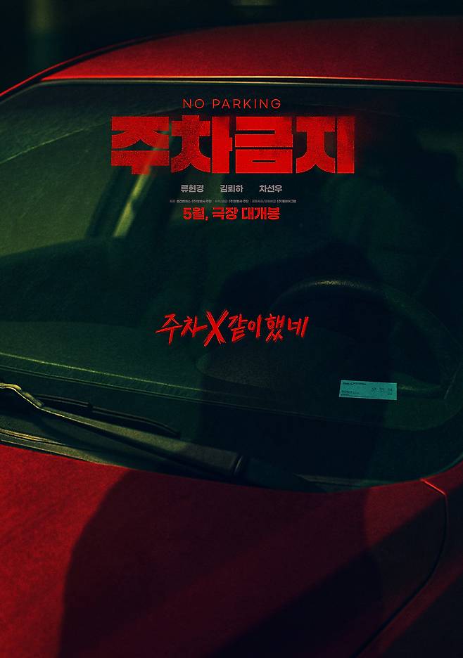 영화 ‘주차금지’ 포스터