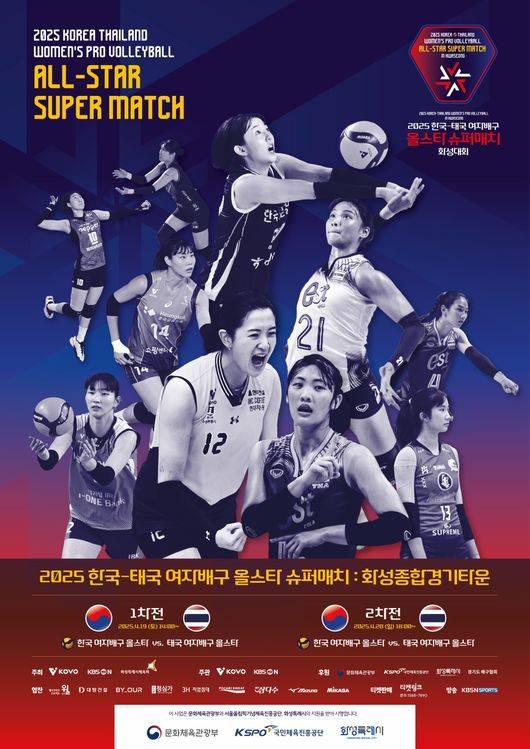 19일과&nbsp;20일&nbsp;이틀간 화성종합경기타운에서는&nbsp;2025&nbsp;한국·태국 여자배구 올스타&nbsp;슈퍼매치가 열린다. / KOVO