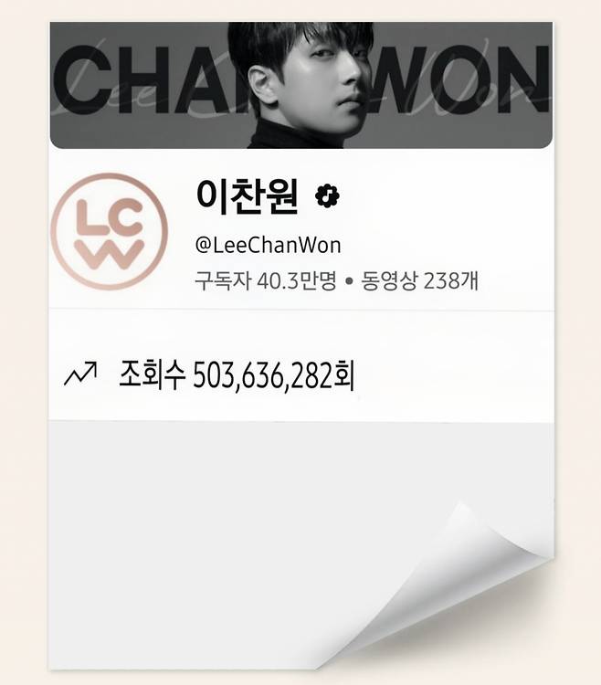 '만능 트롯테이너' 이찬원, 공식 유튜브 채널 5억뷰 달성