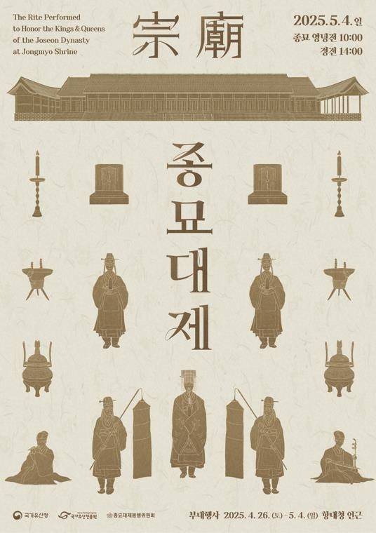 종묘대제 포스터[국가유산청 제공. 재판매 및 DB 금지]