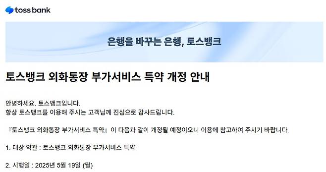 토스뱅크 외화통장 부가서비스 특약 개정 안내 캡쳐/그래픽=비즈어치