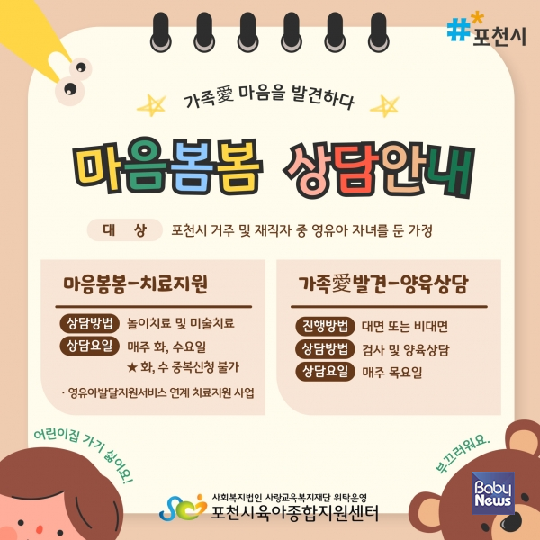 포천시육아종합지원센터와 경기도교육청은 아이들의 정서적 성장과 가족의 양육 환경을 개선하고, 필요한 경우 조기에 발달 지원을 제공하여 건강한 성장 발달을 도모하는 다양한 상담 프로그램을 운영하고 있다. ⓒ포천시육아종합지원센터