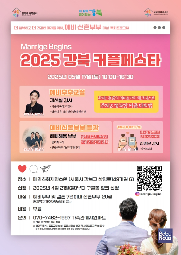 강북구가족센터, 예비・신혼부부를 위한 제3회차 2025 강북 커플페스타 개최. ⓒ강북구가족센터