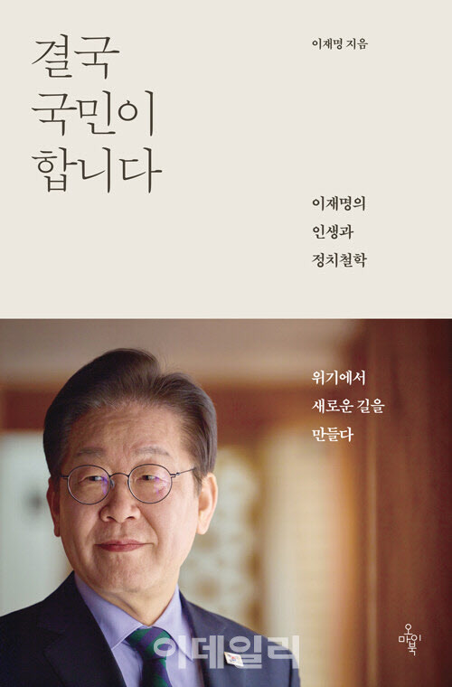 이재명 더불어민주당 전 대표의 책 ‘결국 국민이 합니다’ 표지. (사진=오마이북)