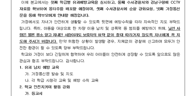 서울 강남구 역삼동에 있는 한 초등학교에서 18일 발송한 가정통신문.