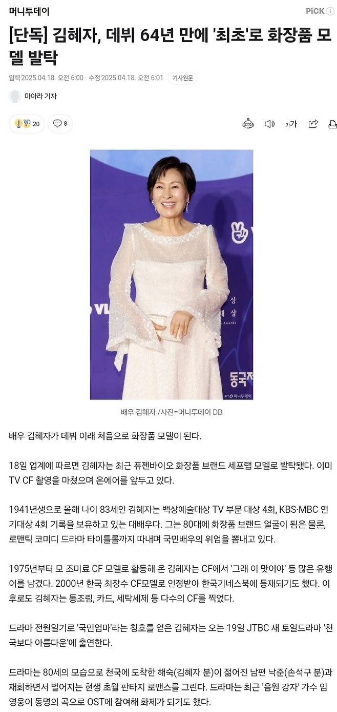 [단독] 김혜자, 데뷔 64년 만에 \'최초\'로 화장품 모델 발탁