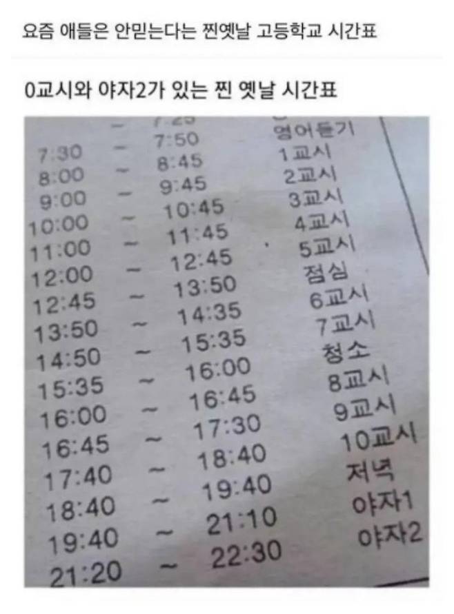 요즘 애들은 안믿는다는 찐 옛날 고등학교 시간표